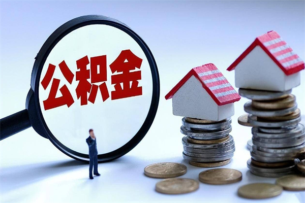 偃师辞职的时候公积金可以取出来吗（辞职公积金能取完吗）