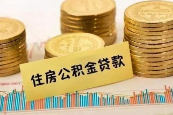 偃师离职后住房离职公积金怎么取（离职后公积金如何取）